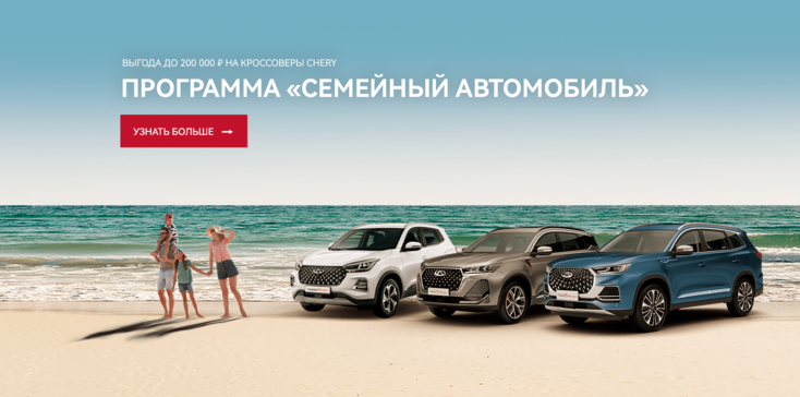 Программа «Семейный автомобиль» от CHERY